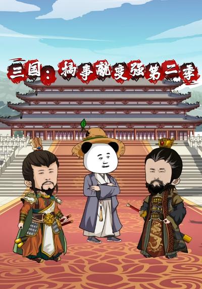 三国 ：搞事就变强第二季}