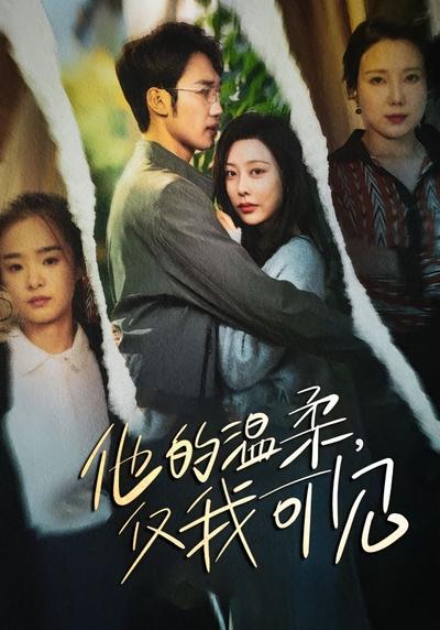 他的温柔，仅我可见}