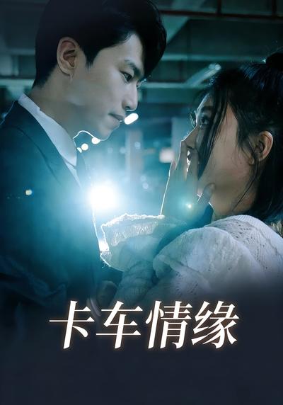 卡车情缘}