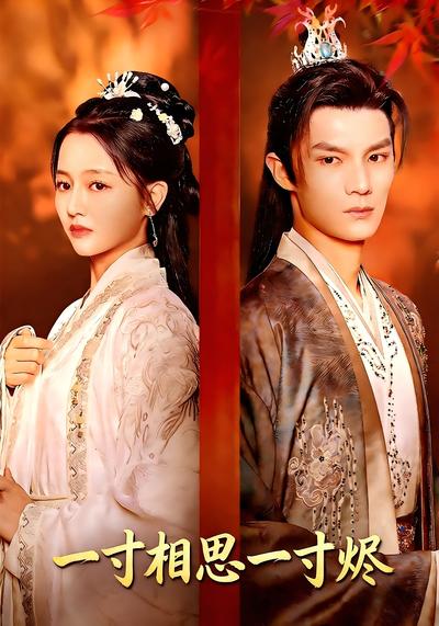 一寸相思一寸烬}