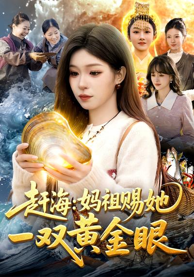 赶海：妈祖赐她一双黄金眼}