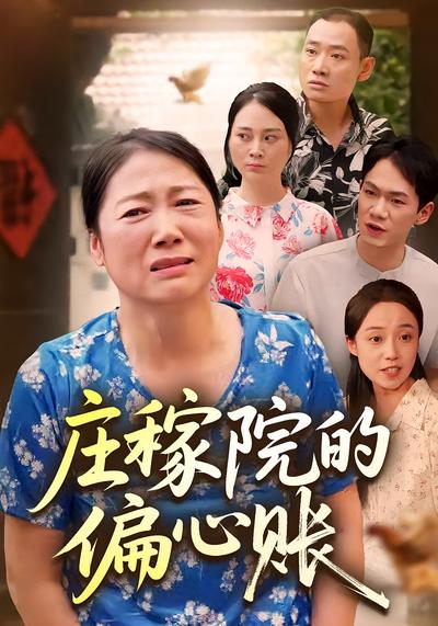 庄稼院的偏心账}