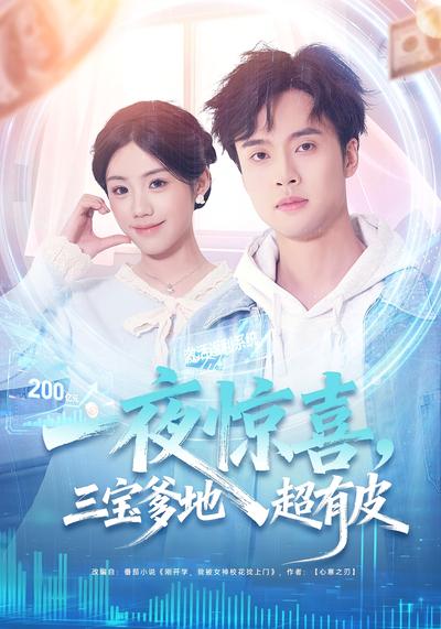 一夜惊喜，三宝爹地超有皮}