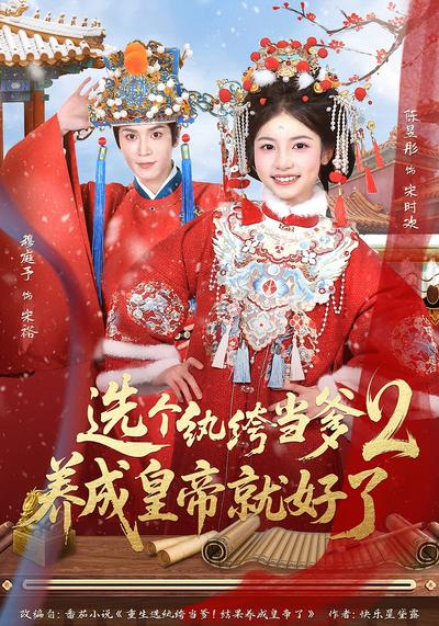 选个纨绔当爹，养成皇帝就好了2}