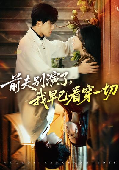 前夫别演了，我早已看穿一切}