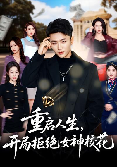 重启人生，开局拒绝女神校花}