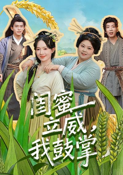 闺蜜立威，我鼓掌}