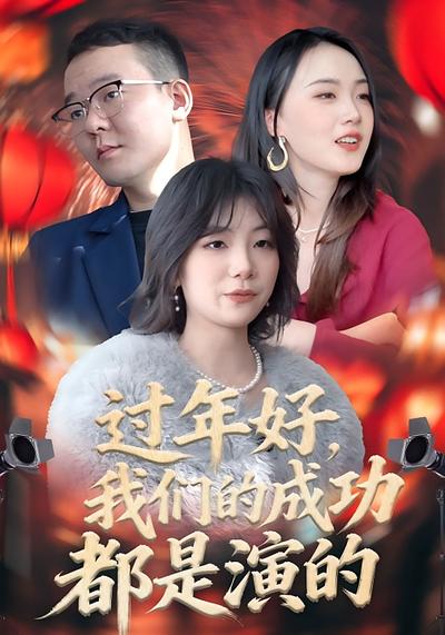过年好，我们的成功都是演的}