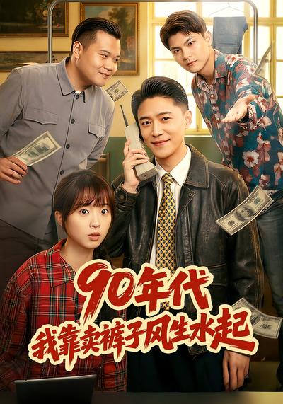 90年代，我靠卖裤子风生水起}