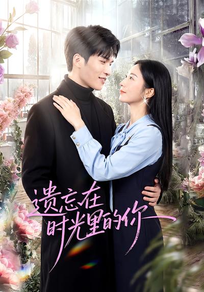 遗忘在时光里的你}