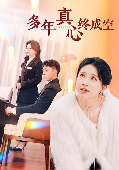 多年真心终成空}