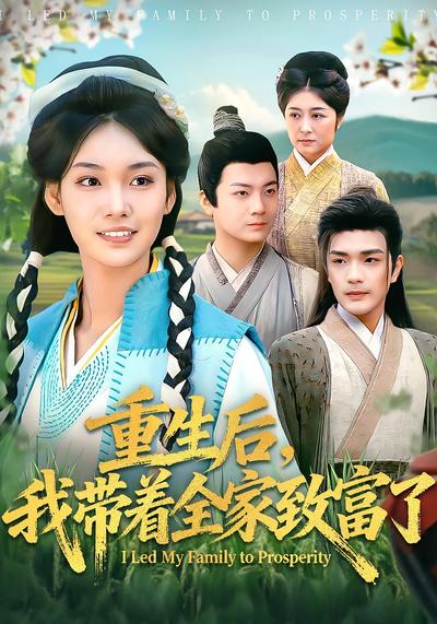 重生后，我带着全家致富了}