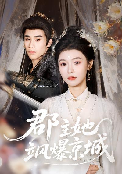 郡主她飒爆京城}