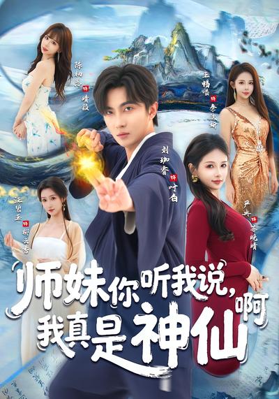 师妹你听我说，我真是神仙啊}