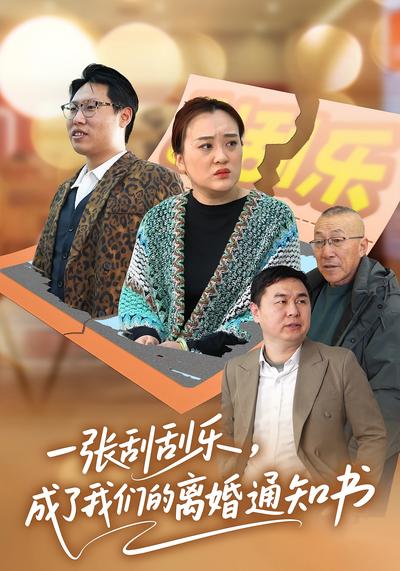 一张刮刮乐，成了我们的离婚通知书}