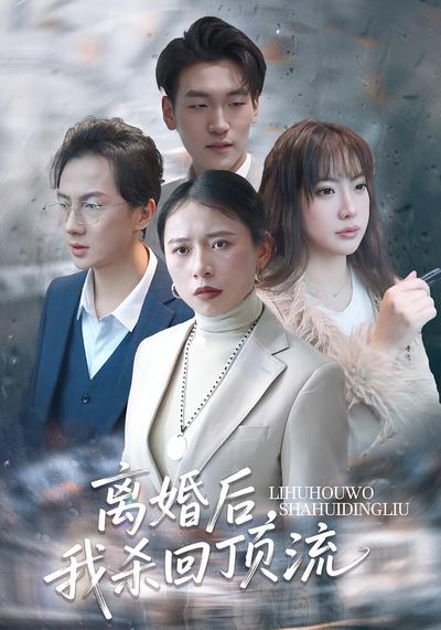 离婚后，我杀回顶流}