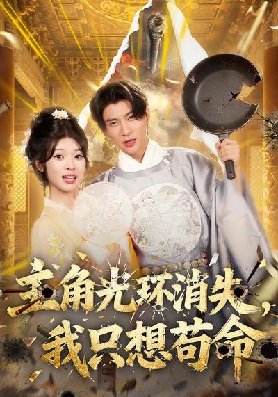 主角光环消失，我只想苟命}