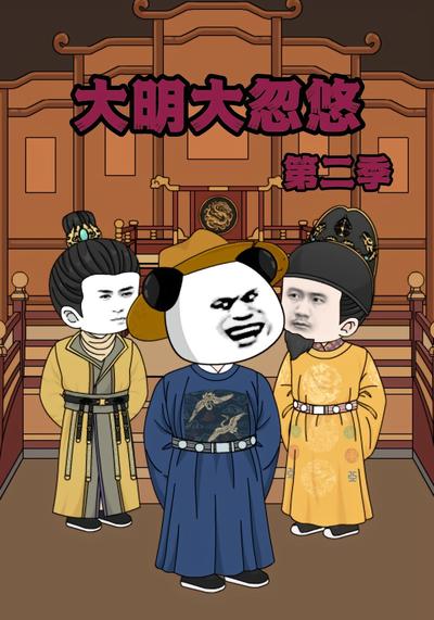 大明大忽悠第二季}