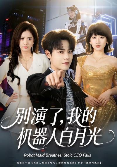 别演了，我的机器人白月光}