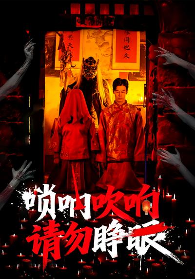 唢呐吹响，请勿睁眼}