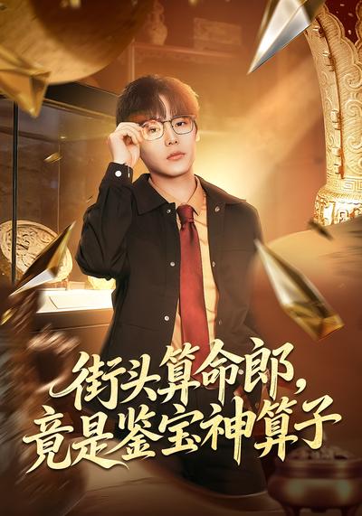 街头算命郎，竟是鉴宝神算子}