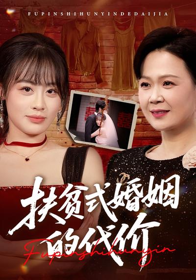 扶贫式婚姻的代价}