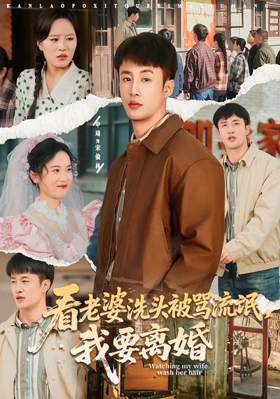 看老婆洗头被骂流氓，我要离婚}