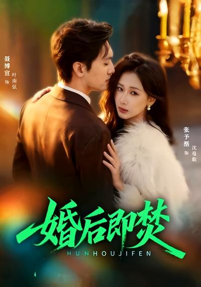 婚后即焚}