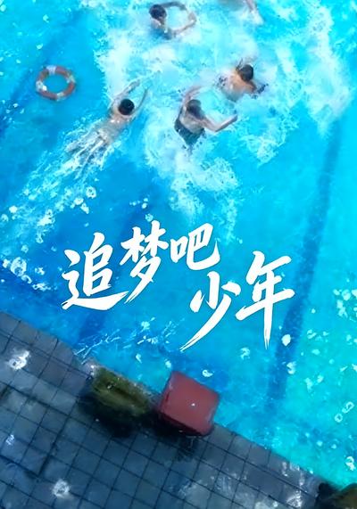 追梦吧少年}