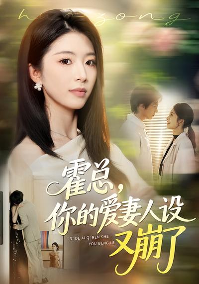 霍总，你的爱妻人设又崩了}