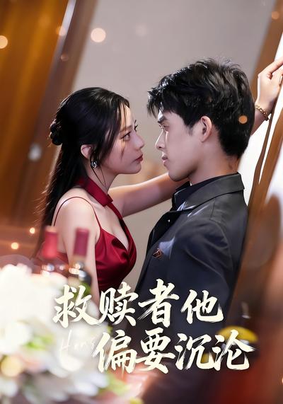 救赎者他偏要沉沦}