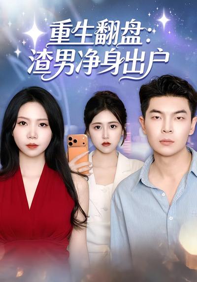 重生翻盘渣男净身出户}