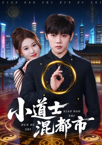 小道士混都市}