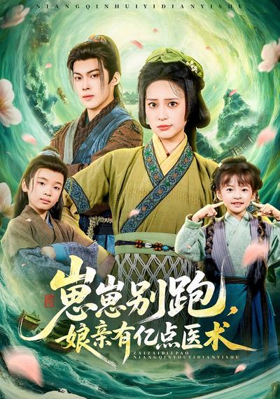 崽崽别跑，娘亲有亿点医术}