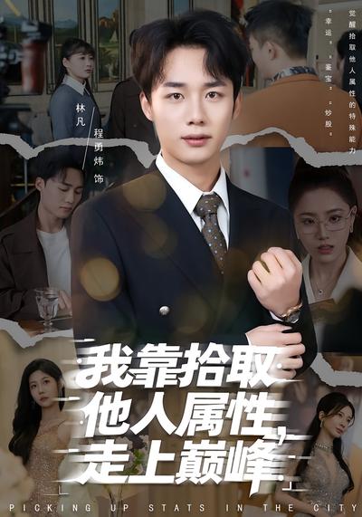 我靠拾取他人属性，走上巅峰}