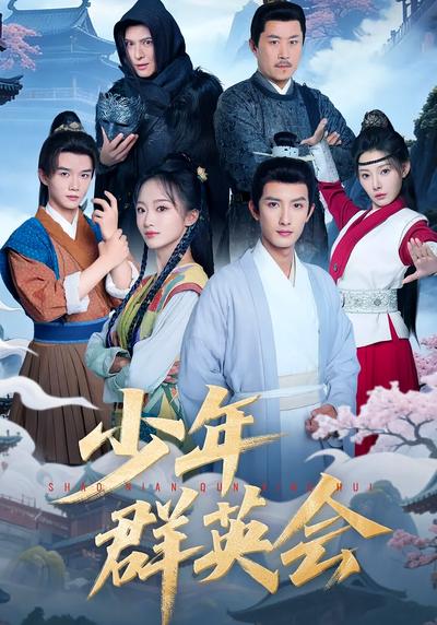 少年群英会}