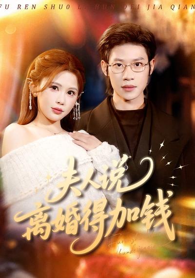 夫人说离婚得加钱}