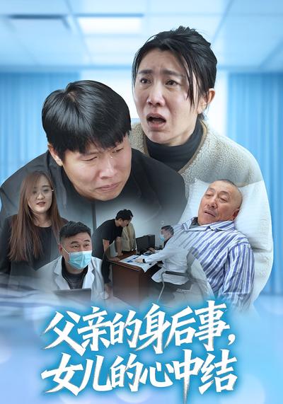 父亲的身后事，女儿的心中结}