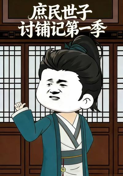 庶民世子讨铺记第一季}