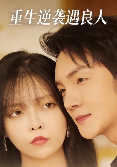 重生逆袭遇良人}