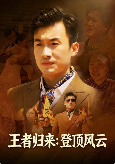 王者归来：登顶风云}