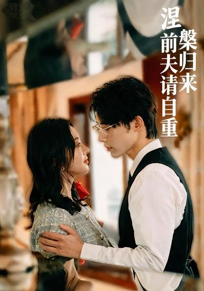 涅槃归来：前夫请自重}