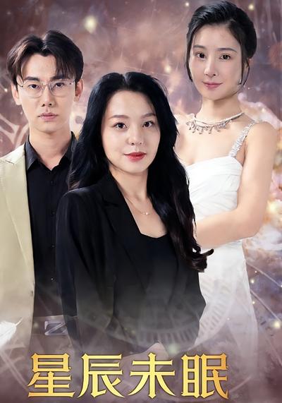 星辰未眠}