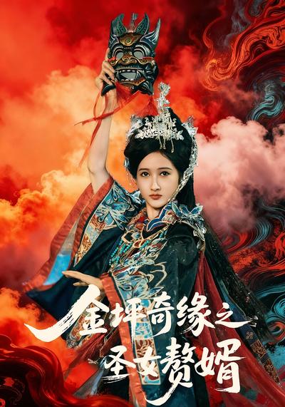 金坪奇缘之圣女赘婿}