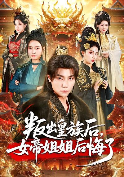 叛出皇族后，女帝姐姐后悔了}