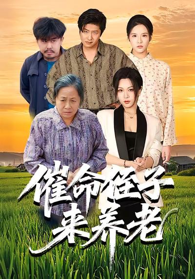 催命侄子来养老}