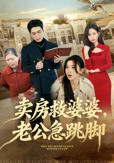 卖房救婆婆，老公急跳脚}