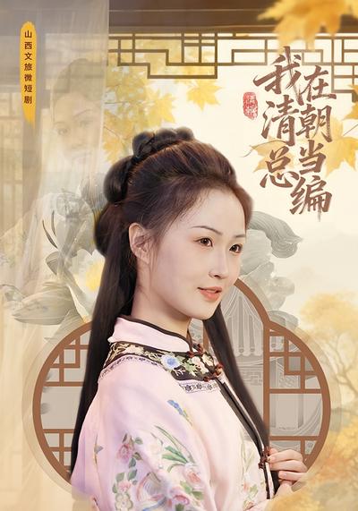 我在清朝当总编}