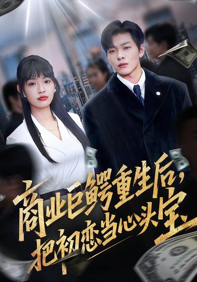 商业巨鳄重生后，把初恋当心头宝}