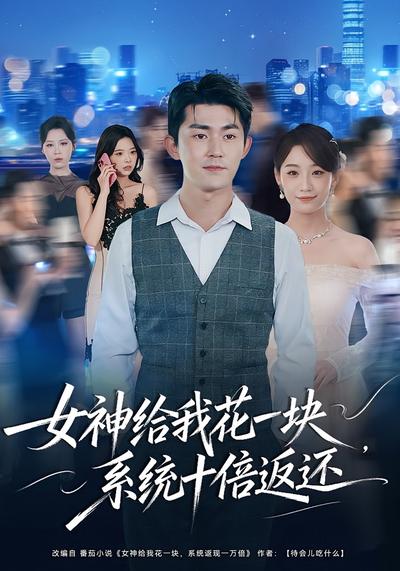 女神给我花一块，系统十倍返还}